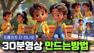 프롬프트 하나로 30분 영상 만드는 놀라운방법 공개!