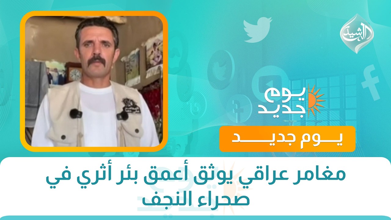 فيديو | مغامر عراقي يوثق أعمق بئر أثري في صحراء النجف