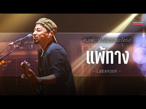 แพ้ทาง - LABANOON | คนแพ้ทาง ที่อยากชนะใจเธอ | Songtopia Livehouse