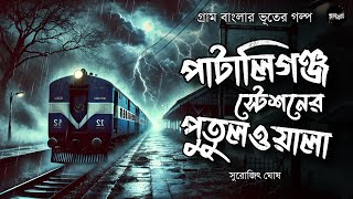 পাটালিগঞ্জ স্টেশনের পুতুলওয়ালা (গ্রাম বাংলার ভূতের গল্প) | Gram Banglar Bhuter Golpo