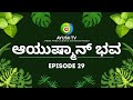 ನೆಮ್ಮಧಿಯ ನಾಳೆಗಾಗಿ ಆಯುಷ್ಮಾನ್ ಭವ Aayushmaanbhava
