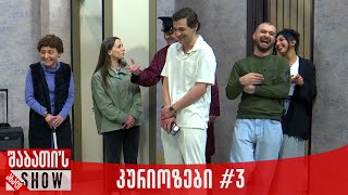 კურიოზები #3 - ახალი შაბათის შოუ