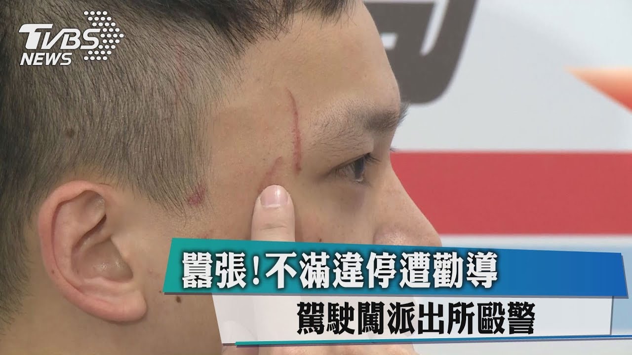 囂張！不滿違停遭勸導　駕駛闖派出所毆警