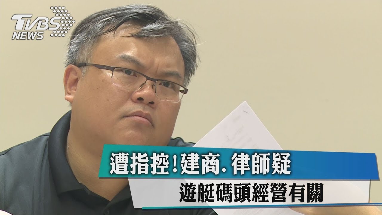 遭指控！建商、律師疑　遊艇碼頭經營有關