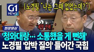 '청와대랑··· 소통했을 게 뻔해' 노경필 '압박 질의' 들어간 국힘 [G1현장영상]