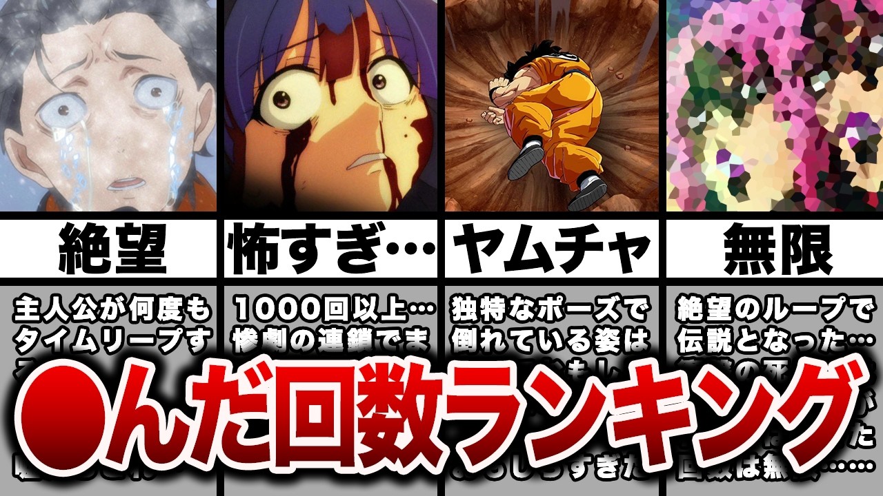 アニメ史に名を残す死んだ回数が多いアニメキャラランキングが衝撃の結果に…【おすすめアニメ】