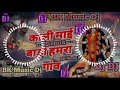 Pawan Singh//काली माई बाड़ी हमरा गांव//Bhojpuri New Bhakti Song Dj√√@BK Musi