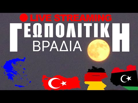 🔴 LIVE | «Γεωπολιτική Βραδιά» με τον Χρήστο - (1.3.2021)