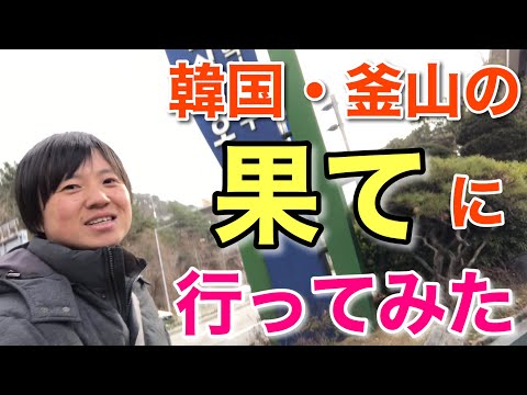 Qual é a linha divisória entre “Busan” e “não-Busan”? Eu fui e experimentei! [Coreia do Norte 6 com Seishun 18 Kippu]