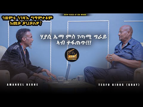 "ህየሳ"_ገጠምቲ ንገዛእ ግጥምታቶም ከመይ ይህይስዎ፧_ኤማ Vs ግራይ_ሃያሲ ኤማ ምስ ገጣሚ ግራይ ኣብ ተፋጠጥ!!!