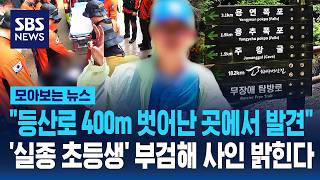 Download lagu 'Found 400m Off the Trail'... Cause of Death of Missing Elementary Student in Juwangsan to Be Rev... mp3
