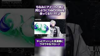 日本に移住して約1年でやっと洗濯機をゲットしたクロード【Claude Clawmark/クロード・クローマーク/にじさんじ切り抜き/NIJISANJI EN Clip】