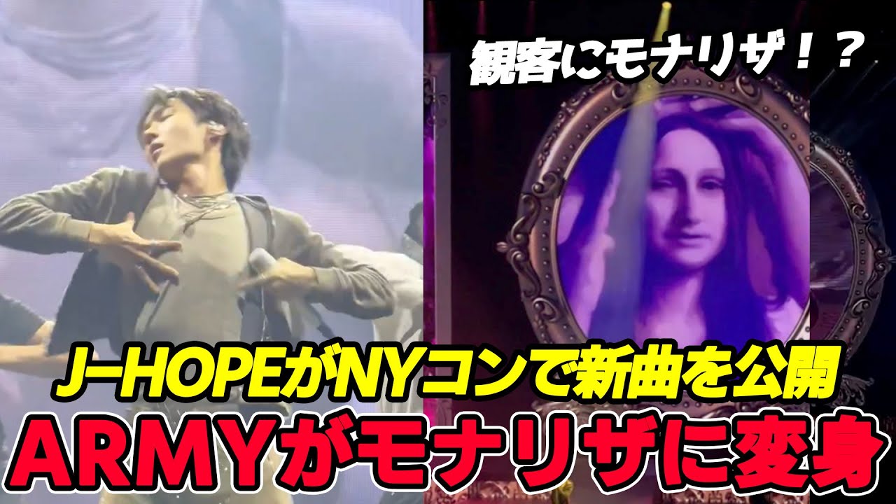 ホビがNYコンで新曲を披露、ARMYがモナリザに変身！