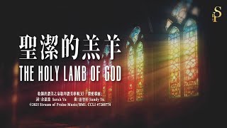 聖潔的羔羊