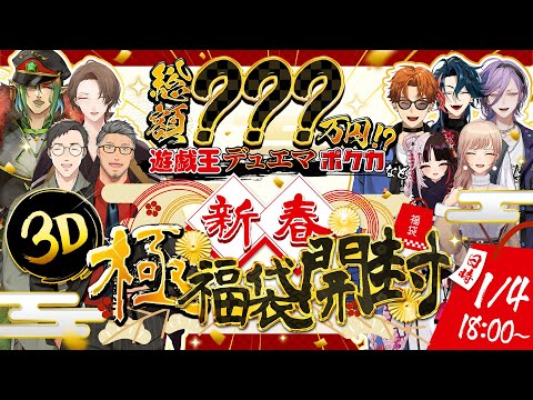 【 #新春3D極福袋開封 】極福袋開封2026!! 今年も開けてくぞぉ!!!【 にじさんじ/夜見れな/加賀美ハヤト/花畑チャイカ/社築/舞元啓介/フレン・Ｅ・ルスタリオ/榊ネス/北見遊征/魁星 】