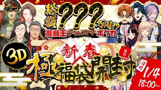 【 #新春3D極福袋開封 】極福袋開封2026!! 今年も開けてくぞぉ!!!【 にじさんじ/夜見れな/加賀美ハヤト/花畑チャイカ/社築/舞元啓介/フレン・Ｅ・ルスタリオ/榊ネス/北見遊征/魁星 】