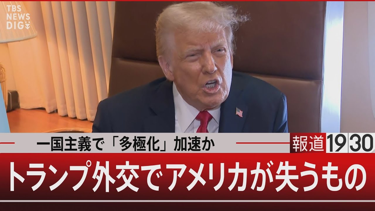 一国主義で「多極化」加速か トランプ外交でアメリカが失うもの【2月17日(月)#報道1930】