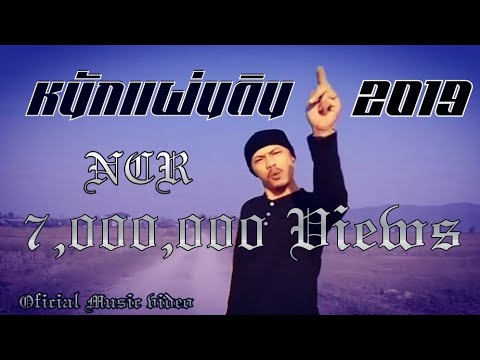 หนักแผ่นดิน 2019 NCR                                      [Official Music Video]