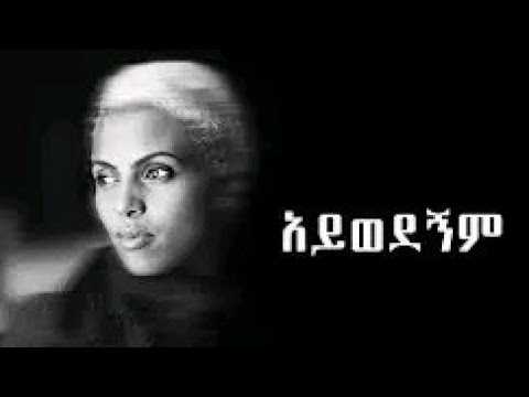 ዘሪቱ ከበደ_Zeritu Kebede _አይወደኝም_ lyrics#ethiopianmusic #90severgreen