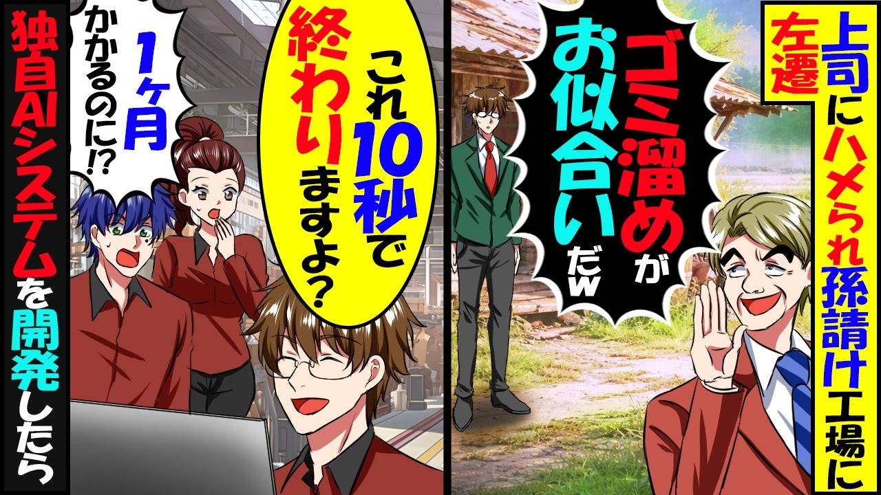 無能上司にハメられ廃業寸前の孫請け工場に左遷された俺「これ10秒で終わりますよ？」→独自のAI管理システムを導入し倒産回避した結果【スカッと】【アニメ】【漫画】【2ch】