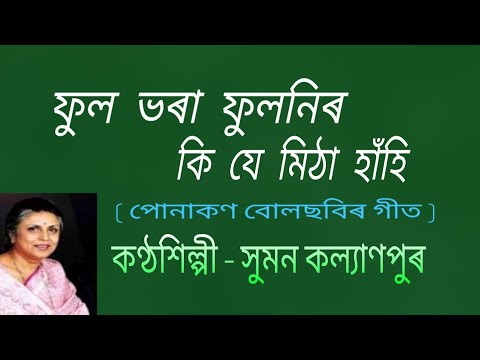 Phul bhora phulonir ki je mitha hanhi.( ফুল ভৰা ফুলনিৰ কি যে মিঠা হাঁহি )
