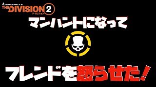 【Division 2 β版】マンハントになってフレンドを怒らせた！【ディビジョン 2 PS4PRO】