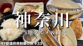 〈神奈川県/女ひとり旅 後半〉湯河原で海の幸を豪快に食べるならここ！｜神奈川グルメ＆観光をひとりで満喫！