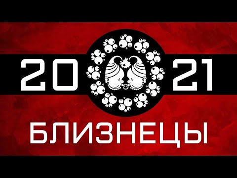 БЛИЗНЕЦЫ - ГОРОСКОП - 2021. Астротиполог - ДМИТРИЙ ШИМКО