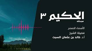 شرح الأسماء الحسنى | الحكيم 3 | الشيخ خالد السبت image