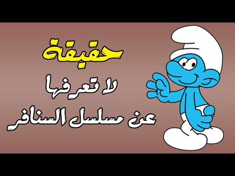 حقيقة لا تعرفها عن مسلسل السنافر