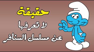 حقيقة لا تعرفها عن مسلسل السنافر