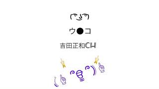 吉田正和ch - ねるねるねるね作ってみた