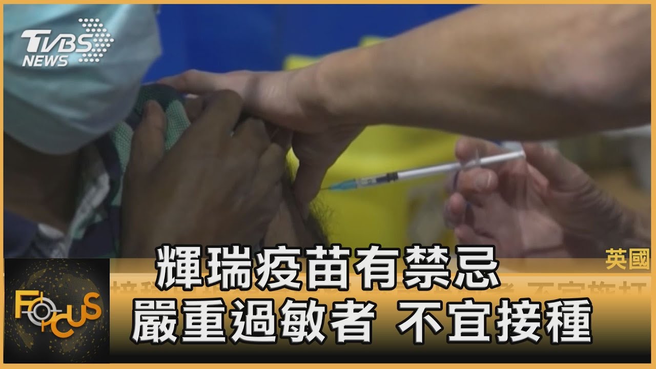 輝瑞疫苗有禁忌 英國:嚴重過敏者.不宜接種