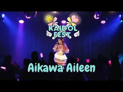 【Kaidol☆Fest】Live Perfomance 2026 | Aikawa Aileen ☆