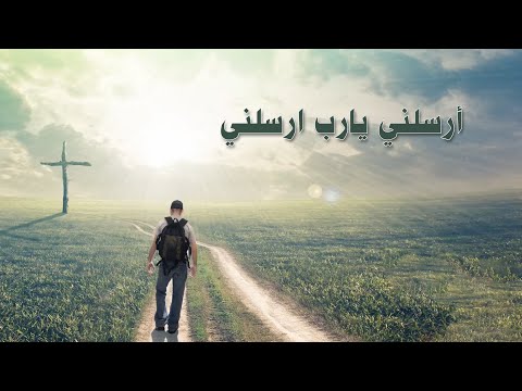 ترنيمة أرسلني يارب أرسلني - سيبيل بغدود | Arselny Ya Rab Arselny - Cybelle Baghdoud