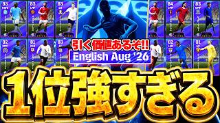 【引く価値あり】このガチャ当たり多いぞ！！初心者＆無課金必見のコスパ神ガチャ来てるの気づいてる？プレミアリーグセレクション全選手当たりランキング【eFootball/イーフト2027アプリ】