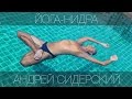 Андрей Сидерский | Фрагменты тренировки «Йога-нидра» 