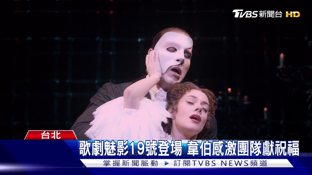 歌劇魅影19日登場 韋伯感激團隊獻祝福
