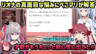 【ぺこマリ】7周年になるベテランからリオナの活動に向けてのアドバイス【切り抜き/宝鐘マリン/兎田ぺこら/響咲リオナ】