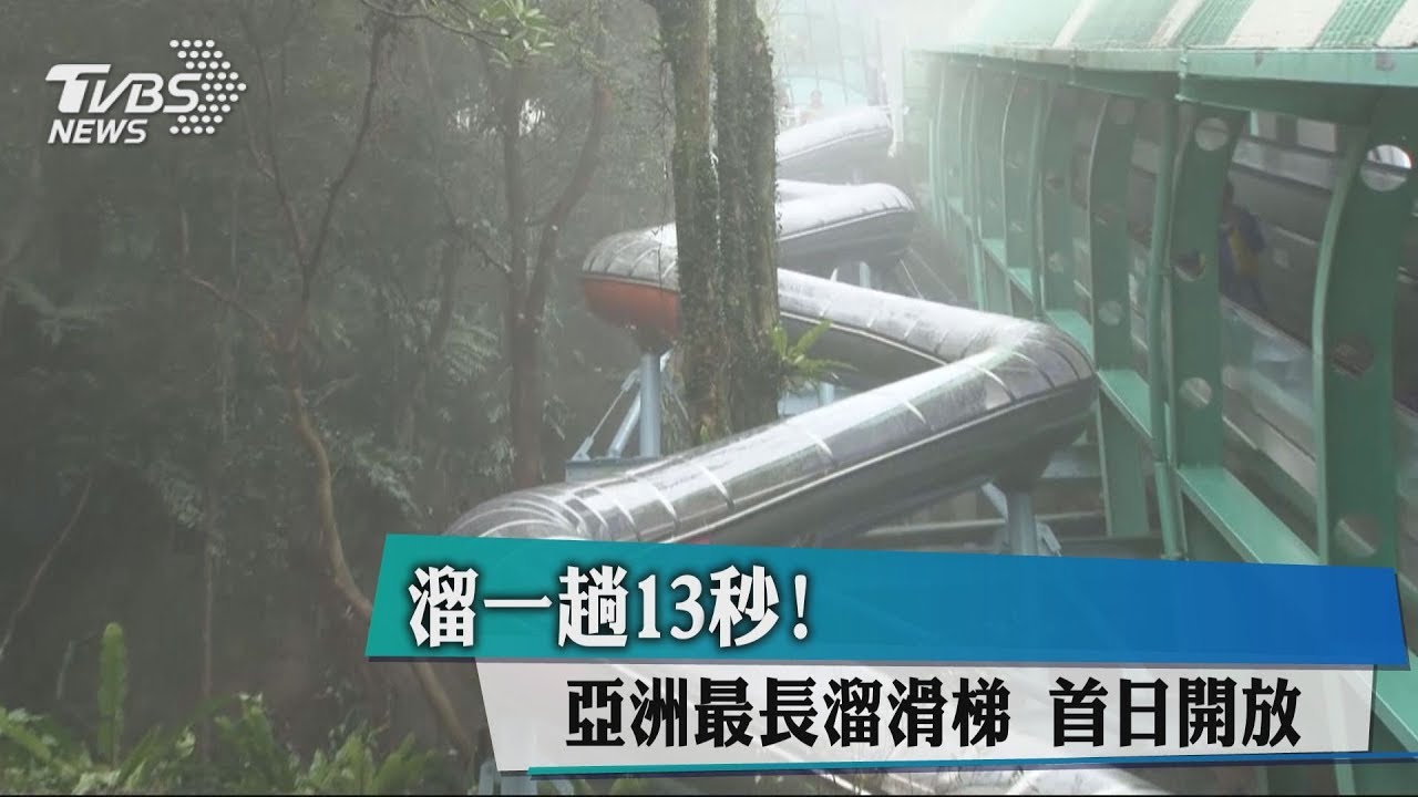 溜一趟13秒!亞洲最長溜滑梯 首日開放