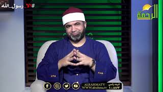 قصة أصحاب الفيل برنامج القصص الحق مع فضيلة الشيخ أحمد الصباغ