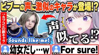 [JP/ENG SUB](比較アリ)自分の声そっくりのキャラに驚くビブーw+女子高生からの手紙 / A character sounds like me?!【古石ビジュー/ホロライブ/切り抜き】