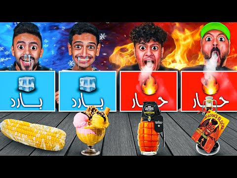 تحدي الحار 🌶 ضد البارد 🥶 ((مع تيم انت تستطيع ))