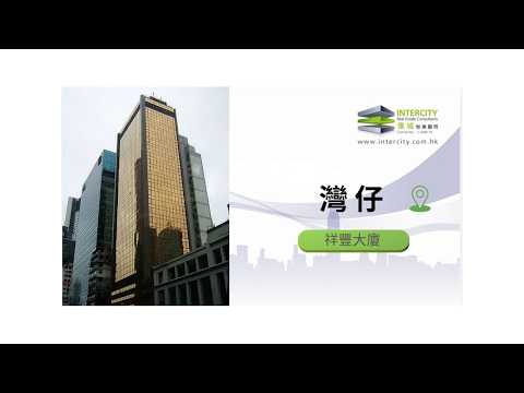 祥豐大廈 Youtube Video