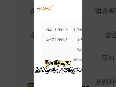 소상공인 정부지원 사업을 확인하세요! 당장!! 롸잇나우!!! #꿀팁 #동네꿀단지 #창업 #창업지원 #정부지원사업 #정부지원 #소상공인 #소상공인지원 #소상공인지원사업