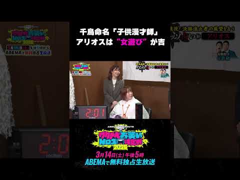 千鳥命名「子供漫才師」#アリオス は女遊びが吉｜「ワタナベお笑いNo.1決定戦2026 決勝」3月14日(土)午後5時 ABEMAで無料独占生放送！#ワタナベお笑い