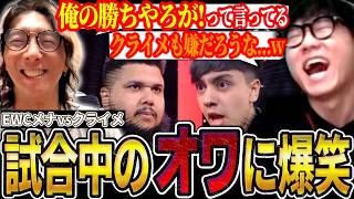 【スト6/EWC】メナvsクライメの激闘中、どぐらさんの”オワ”に笑ってしまうCRメンバーw【シュート/ボンちゃん/かずのこ/ストリートファイター6】