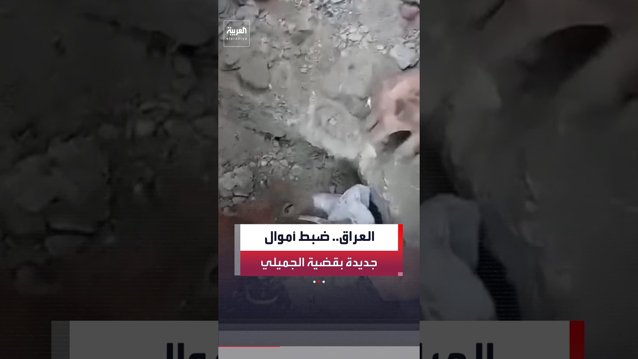فيديو | القضاء العراقي يعلن ضبط أكثر من 10 ملايين دولار ضمن التحقيقات في قضية وكيل وزارة النفط لشؤون التصفية