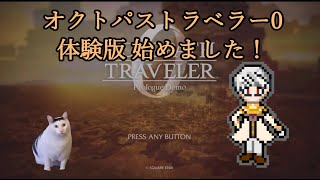 【ネタバレ注意】オクトパストラベラー0体験版 始めました！