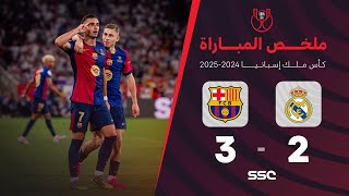 ملخص مباراة برشلونة 3 - 2 ريال مدريد | نهائي كأس ملك إسبانيا 2025